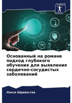 Основанный на романе подход глубокого обучения для выявления сердечно-сосудистых заболеваний