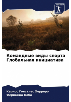 Командные виды спорта Глобальная инициатива