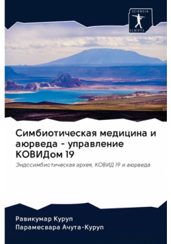 Симбиотическая медицина и аюрведа - управление КОВИДом 19