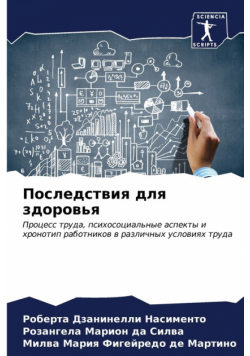 Последствия для здоровья