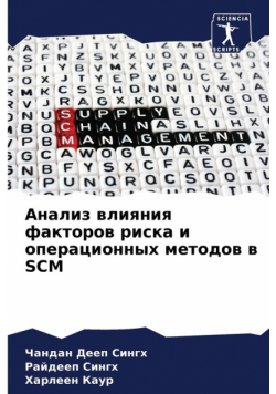 Анализ Влияния Факторов Риска И Операционных Методов В Scm
