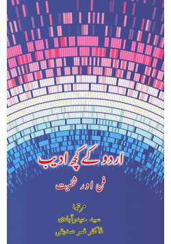 Urdu ke kuch Adeeb - Funn aur Shakhsiat