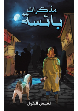 مذكرات بائسة