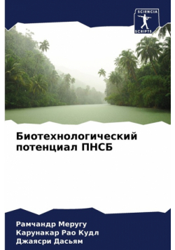 Биотехнологический потенциал ПНСБ