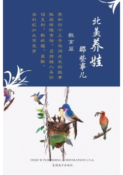 北美养娃那些事儿