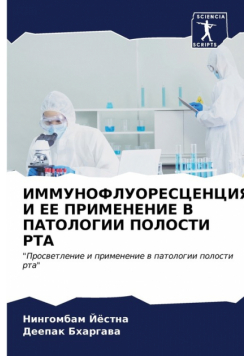 ИММУНОФЛУОРЕСЦЕНЦИЯ И ЕЕ ПРИМЕНЕНИЕ В ПАТОЛОГИИ ПОЛОСТИ РТА