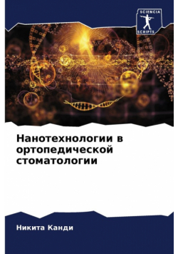 Нанотехнологии в ортопедической стоматологии