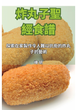 炸丸子聖經食譜