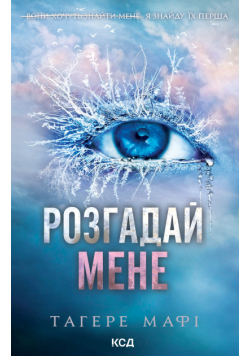 Розгадай мене. Книга 2