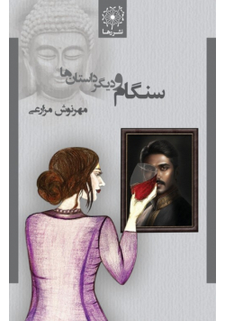 سنگام و دیگر داستان ها - Sangam and Other Stories