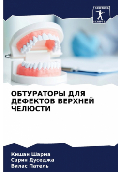 ОБТУРАТОРЫ ДЛЯ ДЕФЕКТОВ ВЕРХНЕЙ ЧЕЛЮСТИ