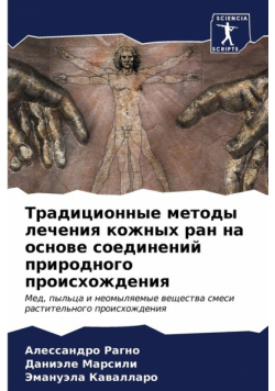 Традиционные методы лечения кожных ран на основе соединений природного происхождения