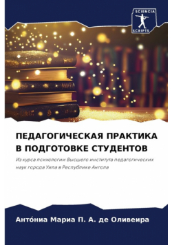ПЕДАГОГИЧЕСКАЯ ПРАКТИКА В ПОДГОТОВКЕ СТУДЕНТОВ