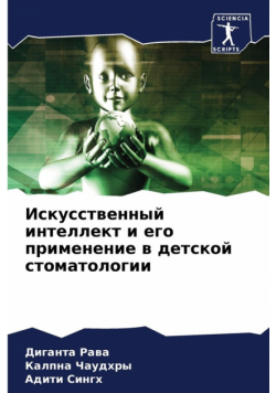 Искусственный интеллект и его применение в детской стоматологии