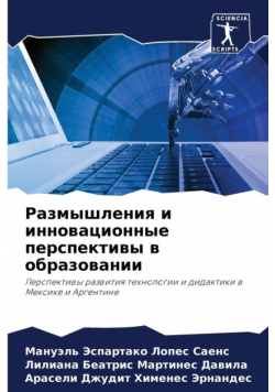 Размышления и инновационные перспективы в образовании