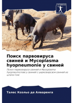 Поиск парвовируса свиней и Mycoplasma hyopneumonie у свиней