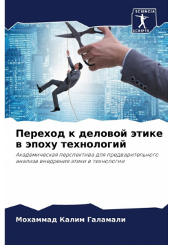 Переход к деловой этике в эпоху технологий