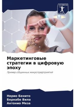 Маркетинговые стратегии в цифровую эпоху