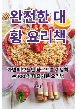완전한 대황 요리책