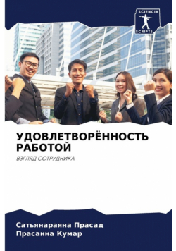 УДОВЛЕТВОРЁННОСТЬ РАБОТОЙ
