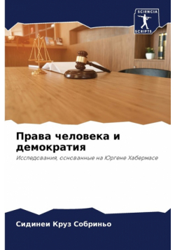 Права человека и демократия