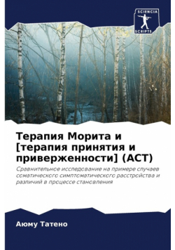 Терапия Морита И [Терапия Принятия И Приверженности] (Act)