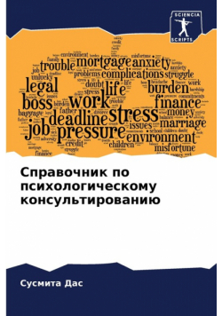 Справочник по психологическому консультированию