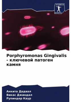 Porphyromonas Gingivalis - ключевой патоген камня