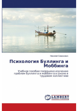 Психология Буллинга и Моббинга
