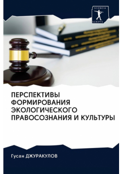 ПЕРСПЕКТИВЫ ФОРМИРОВАНИЯ ЭКОЛОГИЧЕСКОГО ПРАВОСОЗНАНИЯ И КУЛЬТУРЫ