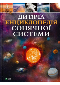 Children's encyclopedia of the solar system UA