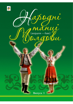 Народні танці Молдови. Акордеон - баян: Випуск 1