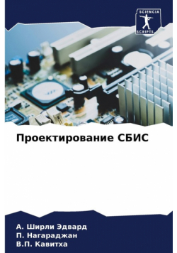 Проектирование СБИС