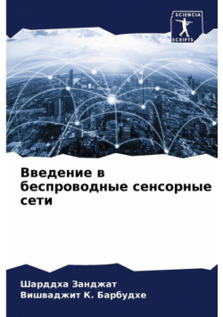 Введение в беспроводные сенсорные сети
