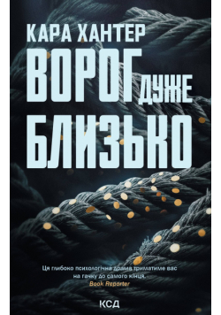 Ворог дуже близько. Книга 1