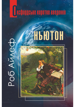 Ньютон. Дуже коротке введення