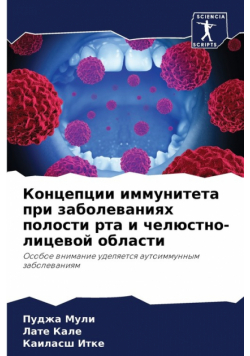Концепции иммунитета при заболеваниях полости рта и челюстно-лицевой области