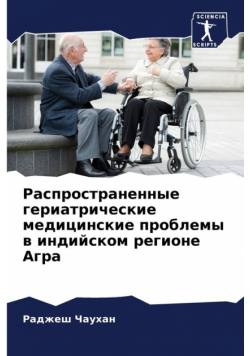 Распространенные гериатрические медицинские проблемы в индийском регионе Агра