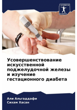 Усовершенствование искусственной поджелудочной железы и изучение гестационного диабета