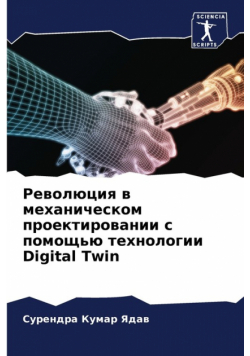 Революция в механическом проектировании с помощью технологии Digital Twin