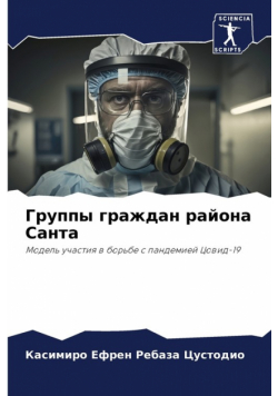 Группы граждан района Санта