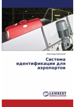 Sistema identifikatsii dlya aeroportov