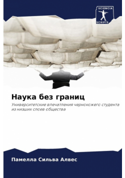 Наука без границ