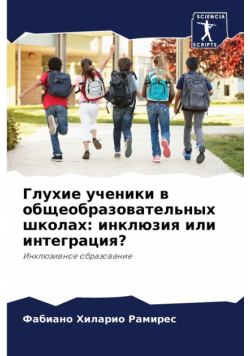 Глухие ученики в общеобразовательных школах