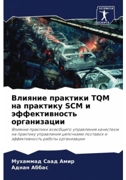 Влияние Практики Tqm На Практику Scm И Эффективность Организации