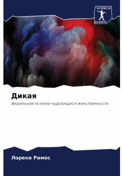 Дикая
