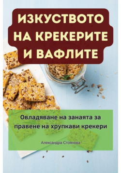 ИЗКУСТВОТО НА КРЕКЕРИТЕ И ВАФЛИТЕ