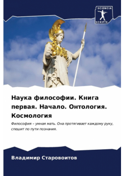 Наука философии. Книга первая. Начало. Онтология. Космология