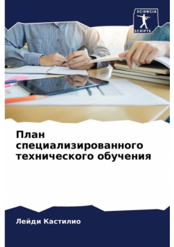 План специализированного технического обучения