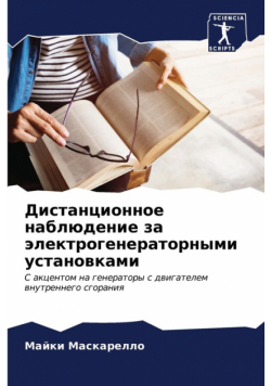Дистанционное наблюдение за электрогенераторными установками